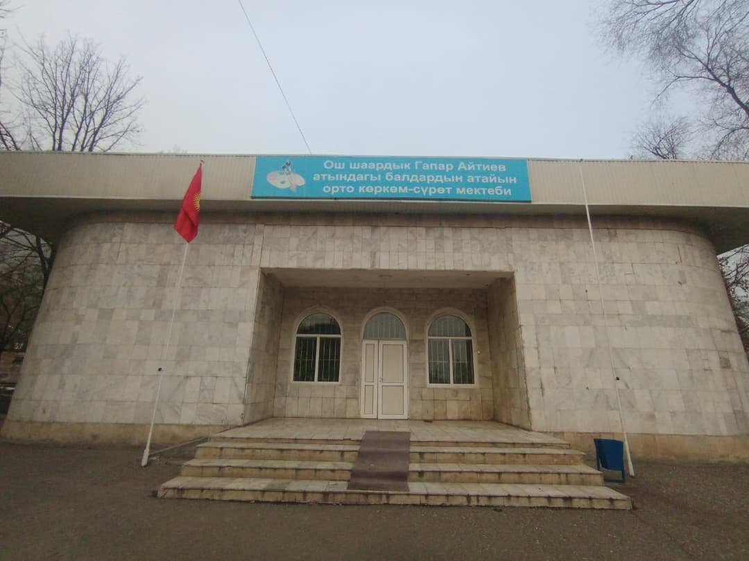 Основное изображение Средняя специальная художественная школа для детей имени Гапара Айтиева города Ош
