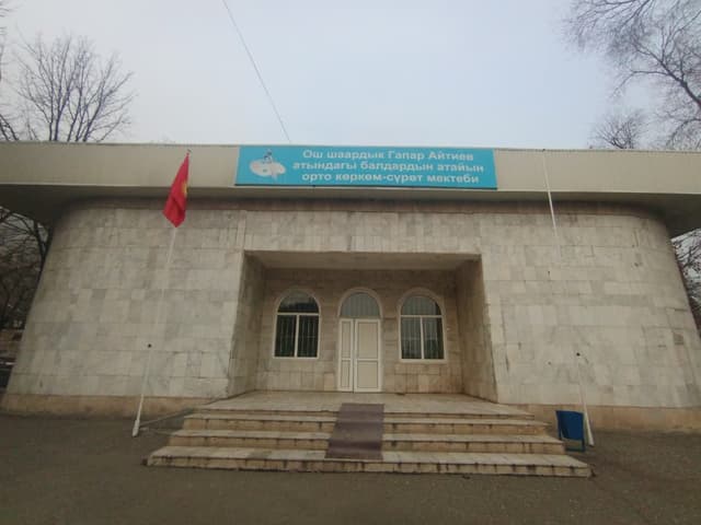 Миниатюра Средняя специальная художественная школа для детей имени Гапара Айтиева города Ош